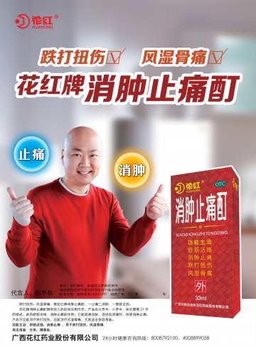 消肿止痛酊-官方高清创意广告(桂药广审(文)第2013110181号)