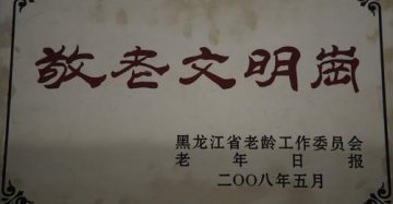 附属肿瘤医院被授予“敬老文明岗”荣誉称号
