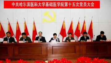 中共哈医大基础医学院第十五次党员大会闭幕