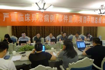 严重临床异常病例/事件监测试点研究项目中期总结会在南京召开
