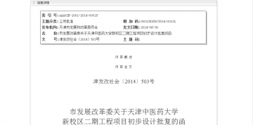 市发展改革委关于天津中医药大学新校区二期工程项目初步设计批复的函