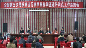 全国第五次结核病流行病学抽样调查试点工作全面结束