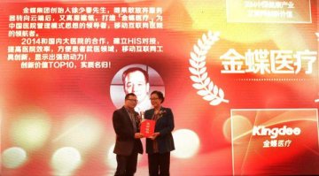 金蝶医疗获2014中国健康产业互联网创新价值TOP10第一名