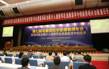 七届省医学影像管理年会在肥召开 介入放射是重点