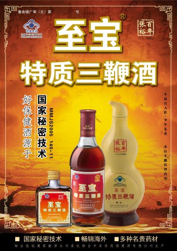 至宝特质三鞭酒官方高清创意广告(鲁食健广审(文)第2014090158号)