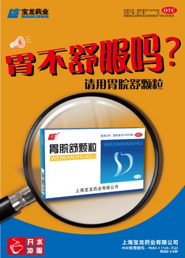 胃脘舒颗粒-官方高清创意广告(沪药广审(文)第2014040188号)