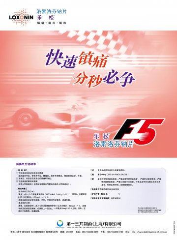 洛索洛芬钠片-乐松(国药准字H20030769)精美广告图欣赏