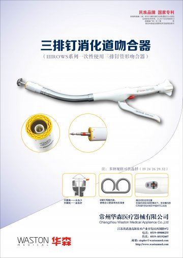 ⅢROWS系列一次性使用三排钉管形吻合器-官方高清创意广告(苏医械广审(文)第2014040086号)