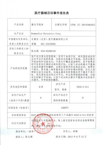 Howmedica Osteonics Corp.对膝关节假体（商品名：Triathlon）和膝关节翻修假体（商品名：Triathlon TS）进行召回