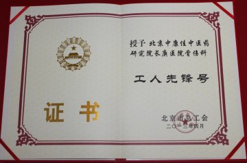 长庚医院骨伤科喜获“北京市工人先锋号”荣誉称号