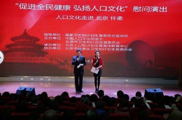 “促进全民健康 弘扬人口文化”慰问演出在北京市怀柔医院拉开帷幕