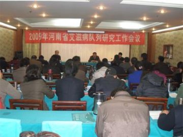 河南省召开2009年艾滋病队列研究工作会议