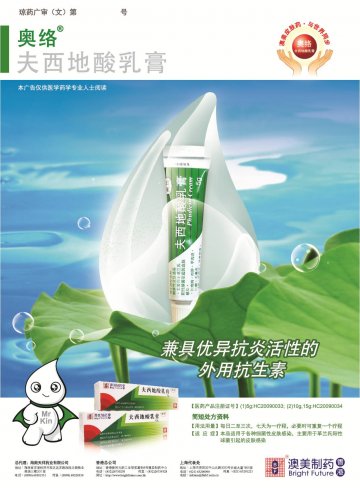 夫西地酸乳膏-奥络官方高清创意广告(琼药广审(文)第2014070055号)