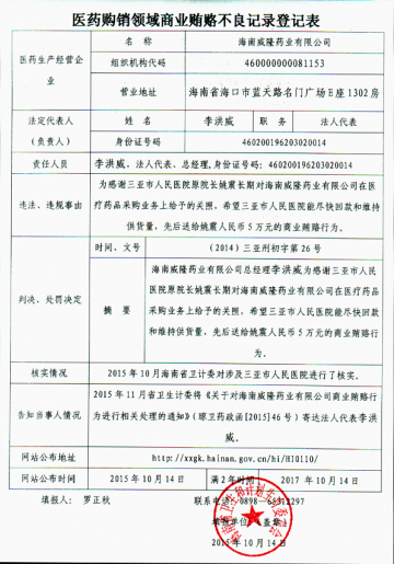 国家卫生计生委转载海南省卫生计生委商业贿赂不良记录信息（2015年11月12日）