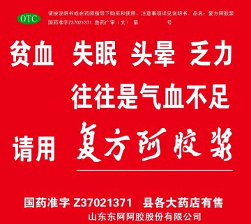 复方阿胶浆-官方高清创意广告(鲁药广审(文)第2011070204号)