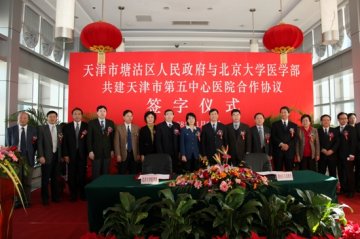 北京大学医学部与天津市塘沽区人民政府共建天津市第五中心医院合作协议签字仪式及医院改扩建工程开工奠基仪式隆重举行