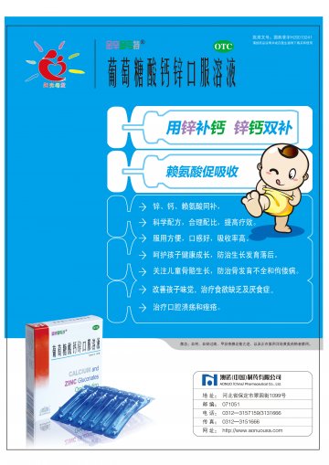 葡萄糖酸钙锌口服溶液-官方高清创意广告(冀药广审(文)第2013080208号)