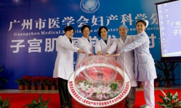 子宫肌瘤早期治疗无须手术，疗效达95%
