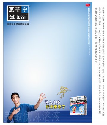 美敏伪麻溶液-惠菲宁官方高清创意广告(苏药广审(文)第2012050293号)