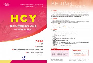 同型半胱氨酸测定试剂盒（酶法）-官方高清创意广告()
