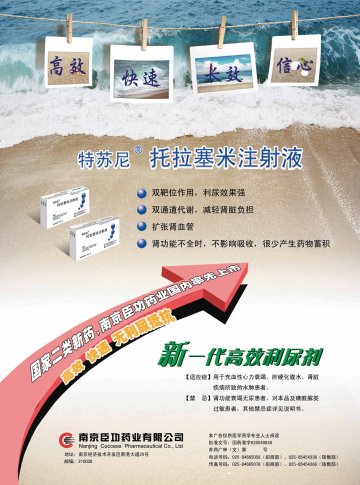 托拉塞米注射液-特苏尼官方高清创意广告(苏药广审(文)第2012100500号)