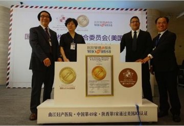 西安曲江妇产医院通过JCI国际认证 陕西有了首家美国标准医院