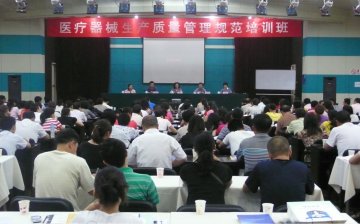 省局举办医疗器械生产质量管理规范培训班
