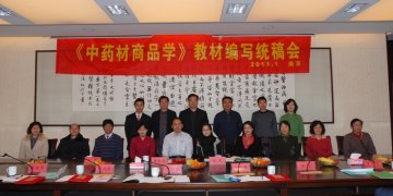 “中药资源与开发专业”系列创新教材《中药材商品学》教材编写统稿会在我校隆重召开