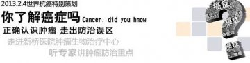 2013世界癌症日让我们认清肿瘤、防治肿瘤、了解肿瘤