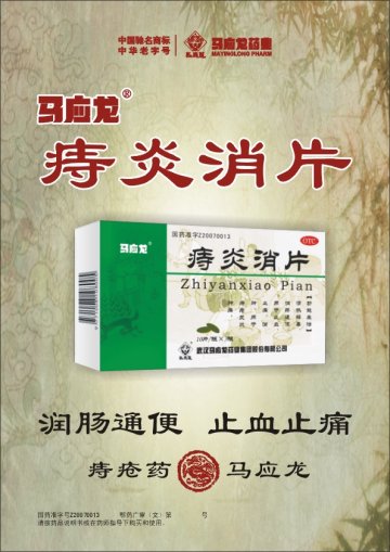 痔炎消片-官方高清创意广告(鄂药广审(文)第2012110192号)