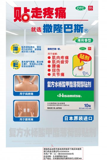 复方水杨酸甲酯薄荷醇贴剂-官方高清创意广告(京药广审(文)第2012080499号)