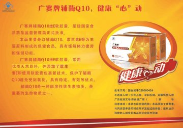 广赛牌辅酶Q10维E软胶囊官方高清创意广告(粤食健广审(文)第2012120564号)