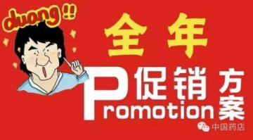 Duang！一整年的药店节日促销方案出来了，啼血之作！