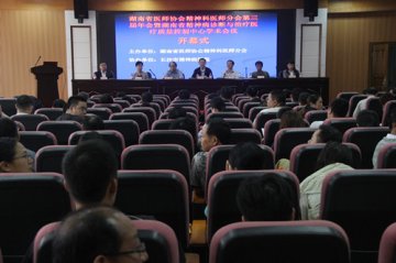 湖南省医师协会精神科医师分会第三届年会暨湖南省精神病诊断与治疗医疗质量控制中心学术会议在长沙市精神病医院举行