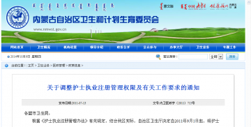 关于调整护士执业注册管理权限及有关工作要求的通知