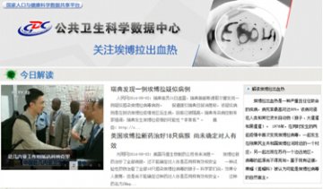 公卫科学数据中心共享网站增设“关注埃博拉出血热”专题