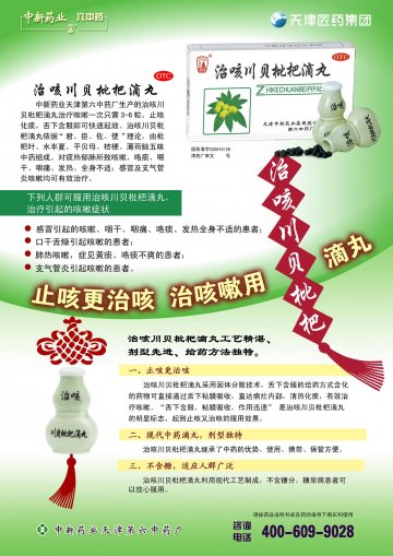 治咳川贝枇杷滴丸-官方高清创意广告(津药广审(文)第2013110189号)
