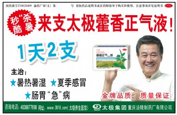 藿香正气口服液-官方高清创意广告(渝药广审(文)第2013070110号)