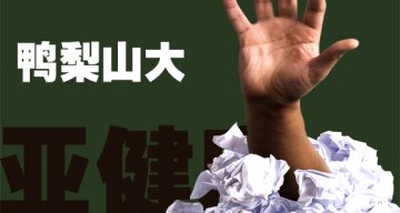八个坏习惯加速上班族亚健康