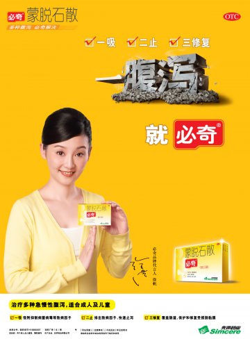 蒙脱石散-必奇官方高清创意广告(琼药广审(文)第2012030009号)