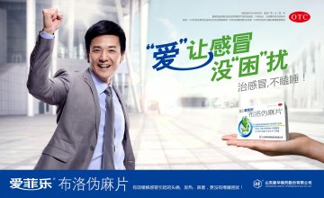 布洛伪麻片-爱菲乐官方高清创意广告(鲁药广审(文)第2012060173号)