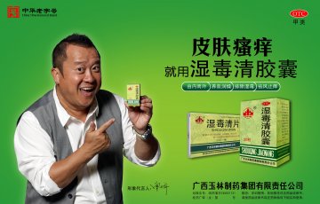 湿毒清胶囊-官方高清创意广告(桂药广审(文)第2013120189号)