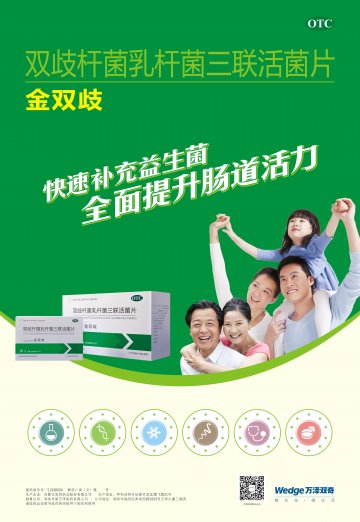 双歧杆菌乳杆菌三联活菌片-金双歧官方高清创意广告(蒙药广审(文)第2014070052号)