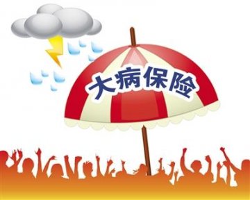 国家卫计委：我国大病保险基金总额达97亿元