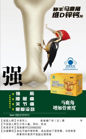 特丰牌马鹿角维D锌钙片官方高清创意广告(新食健广审(文)第2014080013号)