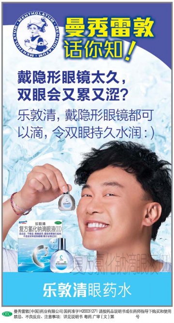 复方氯化钠滴眼液(II)-乐敦清官方高清创意广告(粤药广审(文)第2013070356号)