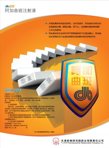 阿加曲班注射液-达贝官方高清创意广告(津药广审(文)第2014060105号)