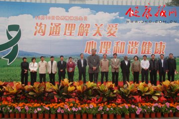 北京市举行2010年“世界精神卫生日”主题宣传活动