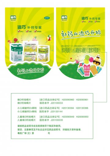 维D钙咀嚼片等三个产品-迪巧官方高清创意广告(粤药广审(文)第2014050278号)