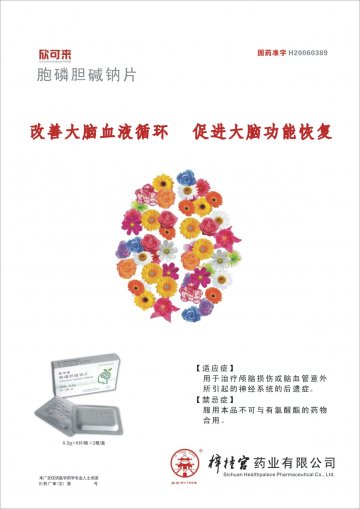 胞磷胆碱钠片-欣可来官方高清创意广告(川药广审(文)第2013090086号)